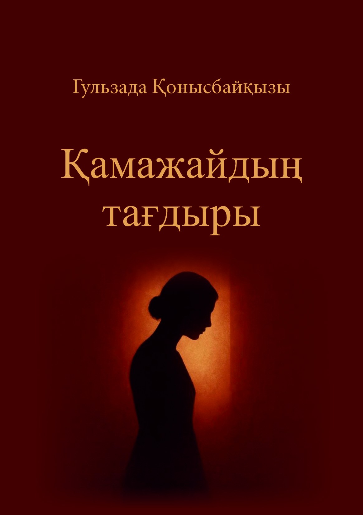Гүлзада Қонысбайқызының «Қамажайдың тағдыры» кітабының түпнұсқа мұқабасы